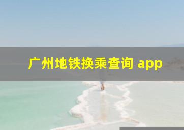 广州地铁换乘查询 app